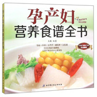 孕产妇营养食谱全书