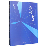 巅峰对话 文汇 复旦管理学家圆桌谈(第二辑)