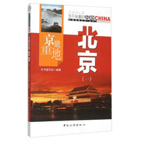 京畿重地 北京(1)
