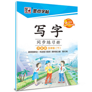 2017春五年级下墨点字帖写字同步练习册（苏教版）楷书