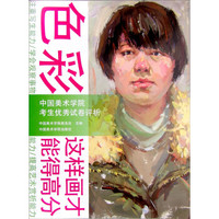 中国美术学院考生优秀试卷评析(色彩)