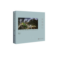 两栖爬行:高黎贡山的一千零一面