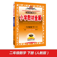 小学教材全解 二年级数学下 人教版 2016春