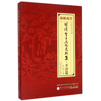 海峡两岸开漳圣王文化史料集 开漳篇