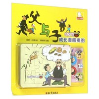 知识出版社 父与子成长漫画拼图 父与子成长漫画拼图搞笑篇