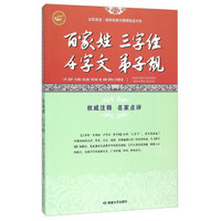 百家姓三字经千字文弟子规/全民阅读国学经典无障碍悦读书系