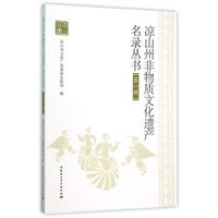 凉山州非物质文化遗产名录丛书.第1辑