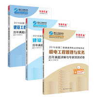 2016年二级建造师 历年真题与预测试卷3本套装 建设工程法规/施工管理/机电实务 “梦想成真”