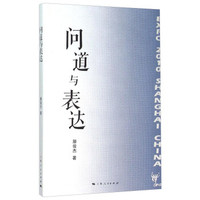 问道与表达