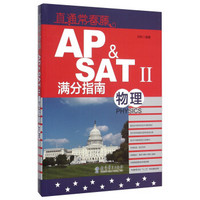 直通常春藤：AP & SATⅡ满分指南 物理