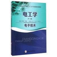 电工学（下册） 电子技术
