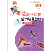 小学数学建模能力培养教程：五年级上册（供五年级师生上学期使用 试用本 最新出版）