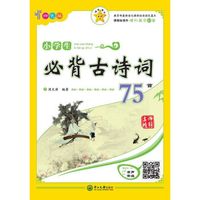 名师精解 小学生必背古诗词75首（四色版）