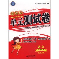 新课标单元测试卷：语文（二年级下 北师大版）