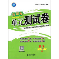 新课标单元测试卷：数学（八年级下 RJ）