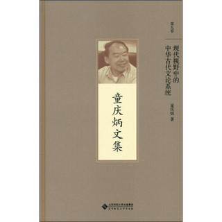 现代视野中中华古代文论系统（第九卷）