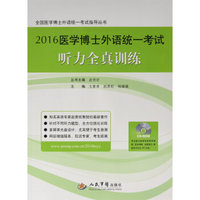 2016医学博士外语统一考试听力全真训练/全国医学博士外语统一考试指导丛书