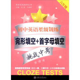 英语星级题库丛书 初中英语星级训练：六年级（完形填空+首字母填空）