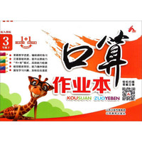 口算作业本（三年级 下 配人教版）