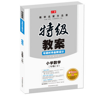 2016春特级教案与课时作业新设计：小学数学（三年级 下 BS版）　开心教程