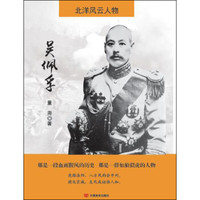 北洋风云人物：吴佩孚