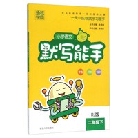 小学语文默写能手(二年级下 RJ版)