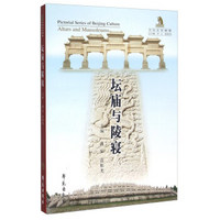 坛庙与陵寝（文化北京图卷）