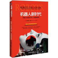 机器人新时代：机器人社会的工作、生活和投资
