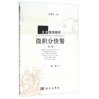 走进教育数学 微积分快餐(第2版)