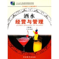 酒水经营与管理 第5版