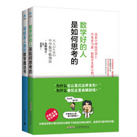 数学好的人是如何思考的：数学好的人是如何思考的+写给全人类的数学魔法书（套装共2册）