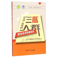 三高人群如何选择保健食品