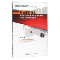 灰色建模技术及其在自然灾害非常规突然事件人员伤亡预测中的应用
