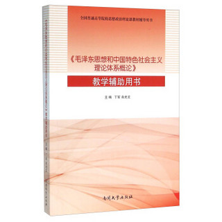 《毛泽东思想和中国特色社会主义理论体系概论》教学辅助用书