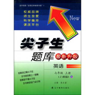 2016秋尖子生题库：七年级英语上册（上教版）