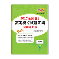 天利38套 2017年全国卷Ⅱ高考模拟试题汇编：物理（基础过关版）