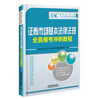 2016证券从业人员资格考试专用教材：证券市场基本法律法规全真模考冲刺教程