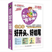 作文其实并不难：小学生好开头、好结尾（实战篇）