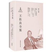 王佐良全集:第七卷(约翰.韦伯斯特的文学声誉,论契合,论新开端)/共十二卷