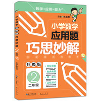 小学数学应用题巧思妙解:二年级(升级版)