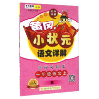 2016秋黄冈小状元·语文详解:语文(一年级上 R)