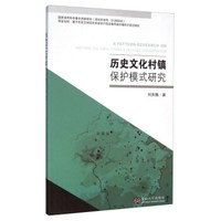 历史文化村镇保护模式研究
