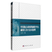 中国地方政府投融资平台：融资行为与公司治理