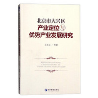 北京市大兴区产业定位与优势产业发展研究