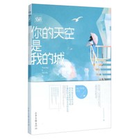 你的天空是我的城
