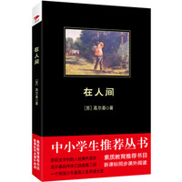 在人间/中小学生必读丛书-教育部推荐新课标同步课外阅读