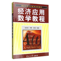 经济应用数学教程