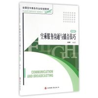 空乘服务沟通与播音技巧 第4版