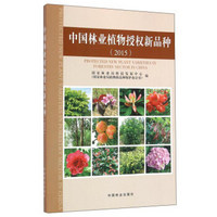 中国林业植物授权新品种（2015）