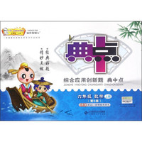 综合应用创新题典中点：数学（六年级上册 第5版 北师大版）